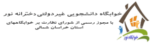 خوابگاه دخترانه نور